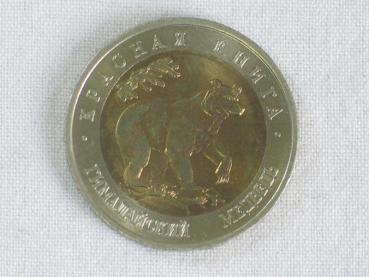 50 Rubel Gedenkmünze 1993, Kragenbär aus der Reihe "Rotes Datenbuch" UdSSR
