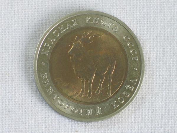 5 Rubel Gedenkmünze 1991, Schraubenziege aus der Reihe "Rotes Datenbuch" UdSSR
