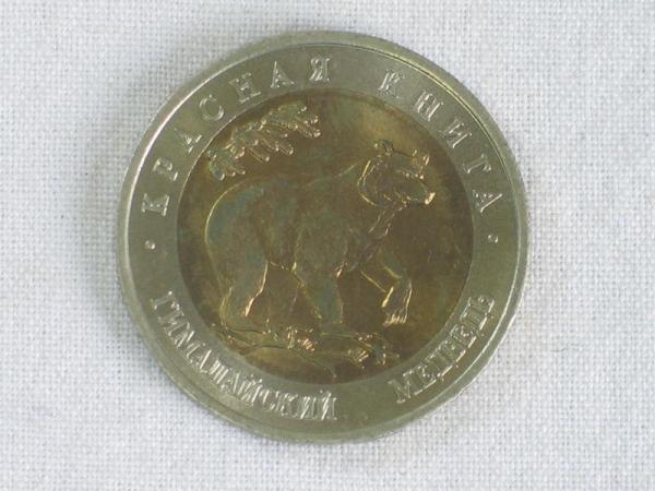 50 Rubel Gedenkmünze 1993, Kragenbär aus der Reihe "Rotes Datenbuch" UdSSR