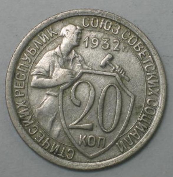20 Kopeken 1932, UdSSR