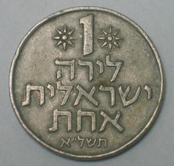 1 Lira, Serie: 1967-1980, Israel