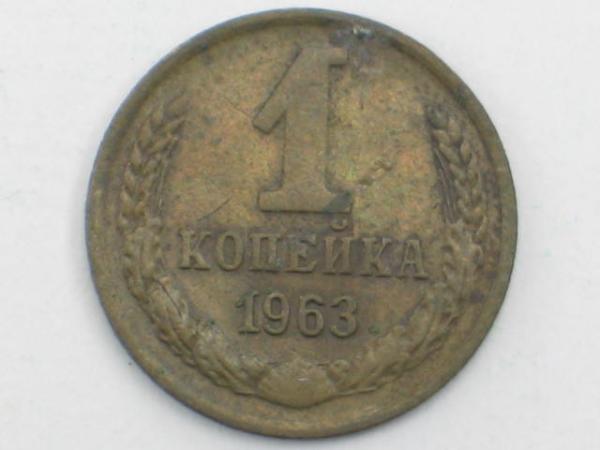1 Kopeke 1963, UDSSR