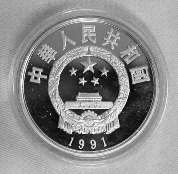 5 Yuan "Cao Xue Qin" Silbermünze 1991