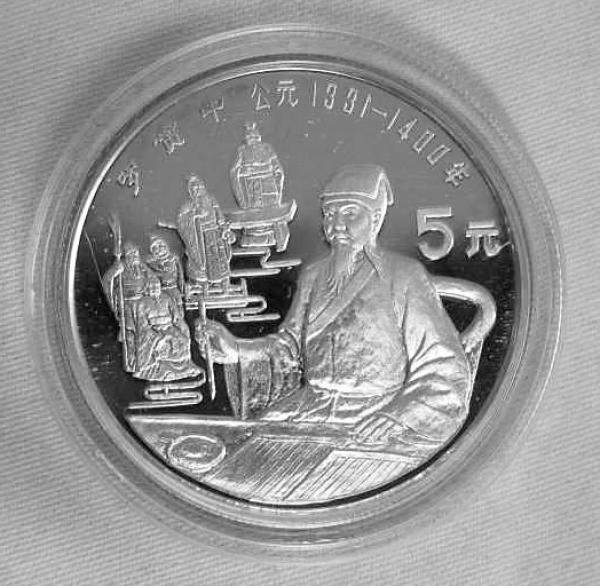 5 Yuan "Luo Guanzhong" Silbermünze 1990